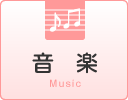 音　楽 Music