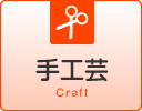 手工芸 Craft