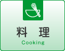 料　理 Cooking