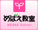 めばえ教室 MEBAE School