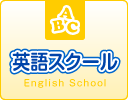 英語スクール English School