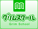 グリムスクール Grim School