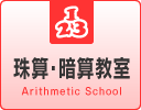 珠算・暗算教室 Arithmetic School